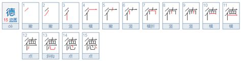 15筆畫的字|笔画15画的字